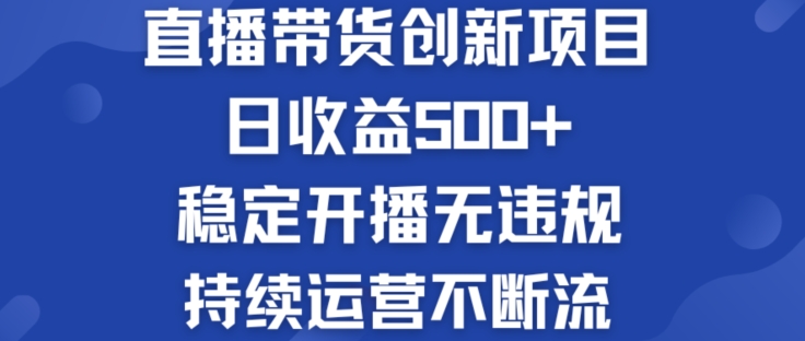 淘宝无人直播带货创新项目:日收益500+  稳定开播无违规  持续运营不断流【揭秘】-聚富社