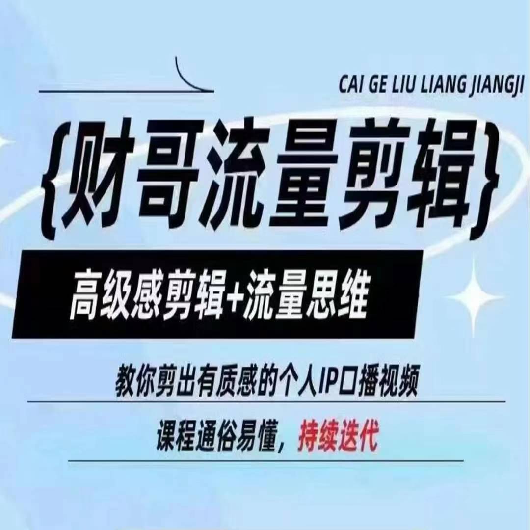 财哥流量剪辑,高级感剪辑+流量思维,教你剪出有质感的个人IP口播视频-聚富社