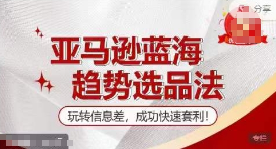 【训练营】亚马逊蓝海趋势选品法,玩转信息差,成功快速套利-聚富社