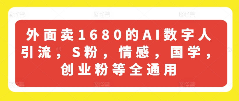 外面卖1680的AI数字人引流，S粉，情感，国学，创业粉等全通用-聚富社