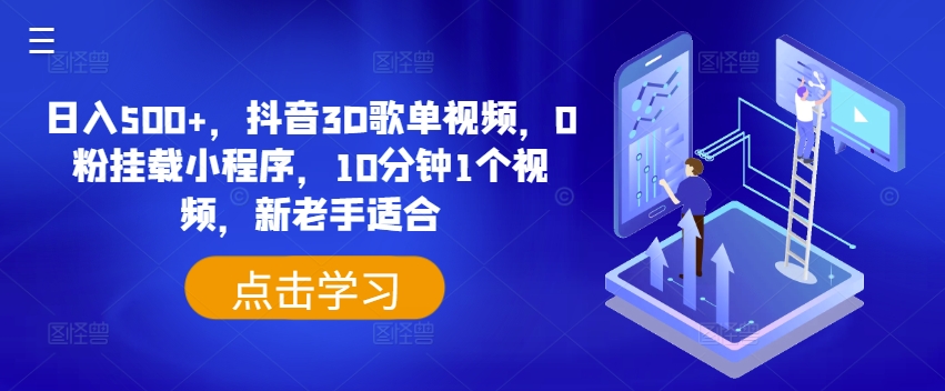 日入500+,抖音3D歌单视频,0粉挂载小程序,10分钟1个视频,新老手适合【揭秘】-聚富社