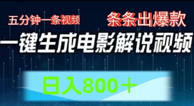 AI电影解说赛道,五分钟一条视频,条条爆款简单操作,日入800【揭秘】-聚富社