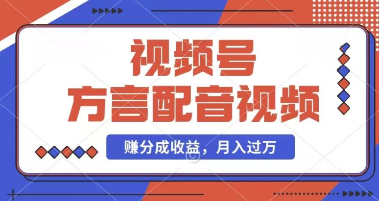 利用方言配音视频,赚视频号分成计划收益,操作简单,还有千粉号额外变现,每月多赚几千块钱【揭秘】-聚富社