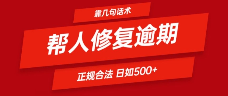 靠一套话术帮人解决逾期日入500+ 看一遍就会(正规合法)【揭秘】-聚富社