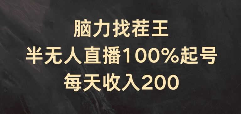 脑力找茬王,半无人直播100%起号,每天收入200+【揭秘】-聚富社