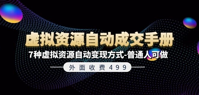 外面收费499《虚拟资源自动成交手册》7种虚拟资源自动变现方式-普通人可做-聚富社