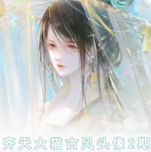 齐天大猫古风头像课第2期,帮助您提高您的绘画技能-聚富社