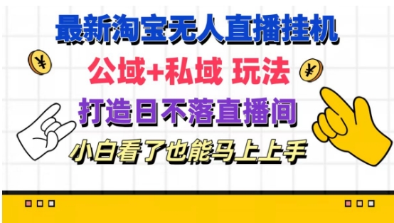 最新淘宝挂机无人直播 公域+私域玩法打造真正的日不落直播间 小白看了也能马上上手【揭秘】-聚富社