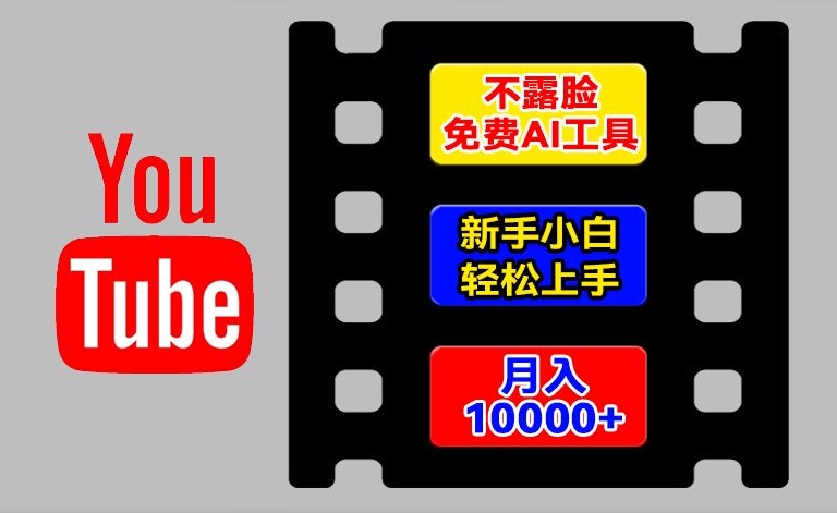 AI工具玩转海外YouTube项目,不露脸,新手小白轻松上手,手把手教你月入1w+【揭秘】-聚富社