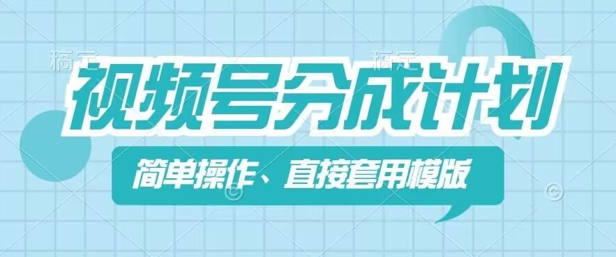 视频号分成计划新玩法,简单操作,直接着用模版,几分钟做好一个作品-聚富社