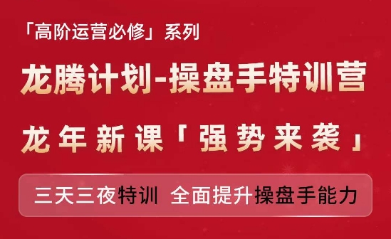 亚马逊高阶运营必修系列，龙腾计划-操盘手特训营，三天三夜特训 全面提升操盘手能力-聚富社