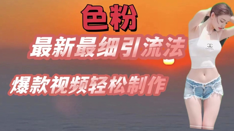 se粉最新最细引流法,七天螺旋起号法,爆款视频轻松制作【揭秘】-聚富社