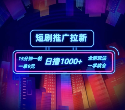 短剧推广自撸拉新,15分钟一单,一单9元,日撸1k+【揭秘】-聚富社