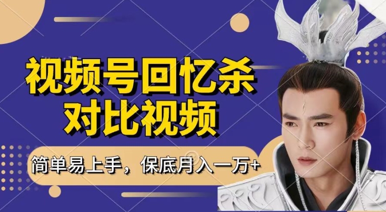 回忆杀对比视频，撸视频号分成计划收益，每天只需一小时，保底月入过W，新手小白轻松上手【揭秘】-聚富社
