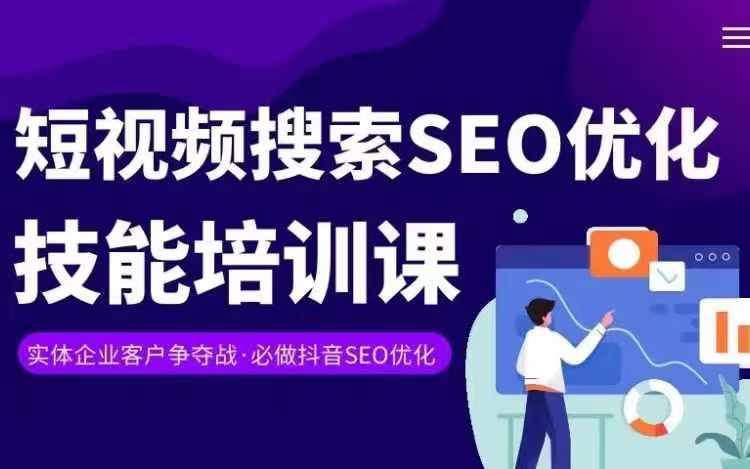 实体抖音搜索(抖音SEO)变现课,短视频搜索seo优化技能-聚富社