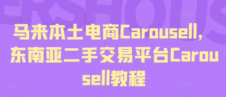 马来本土电商Carousell,东南亚二手交易平台Carousell教程-聚富社