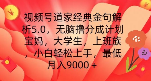 视频号道家经典金句解析5.0.无脑撸分成计划,小白轻松上手,最低月入9000+【揭秘】-聚富社