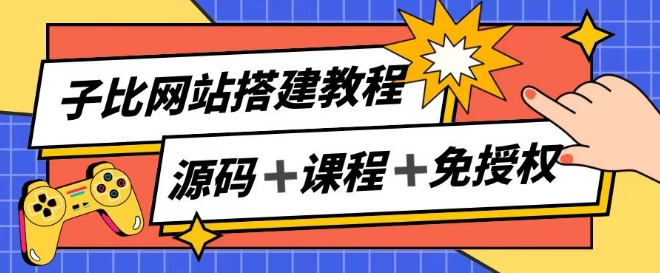 子比网站搭建教程,被动收入实现月入过万-聚富社