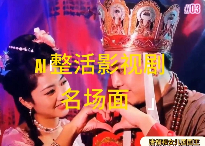 AI整活“影视名场面”发一条爆一条,无脑撸分成收益,日入1k【揭秘】-聚富社