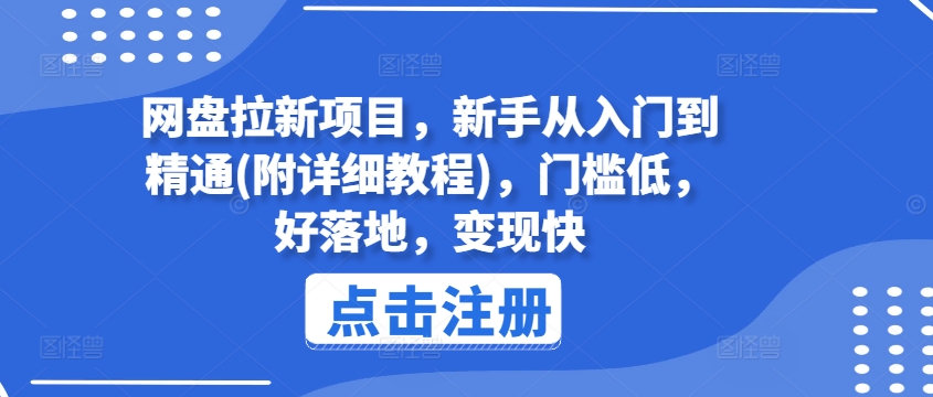 网盘拉新项目,新手从入门到精通(附详细教程),门槛低,好落地,变现快-聚富社