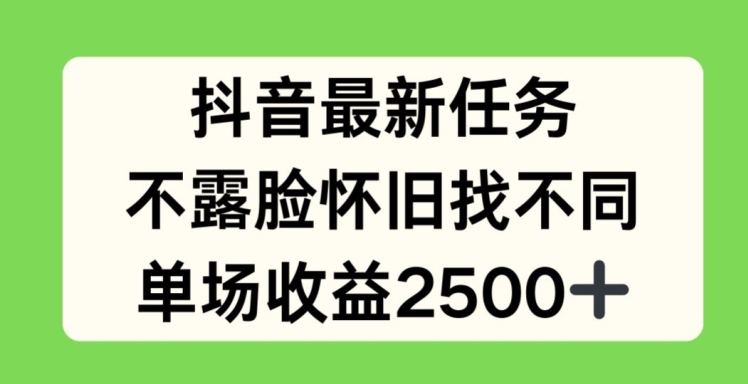 抖音最新任务,不露脸怀旧找不同,单场收益2.5k【揭秘】-聚富社