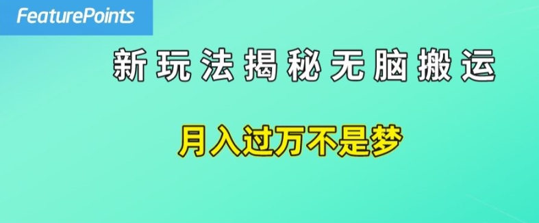 简单操作，每天50美元收入，搬运就是赚钱的秘诀【揭秘】-聚富社