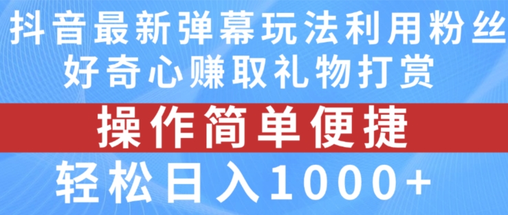 抖音弹幕最新玩法,利用粉丝好奇心赚取礼物打赏,轻松日入1000+-聚富社