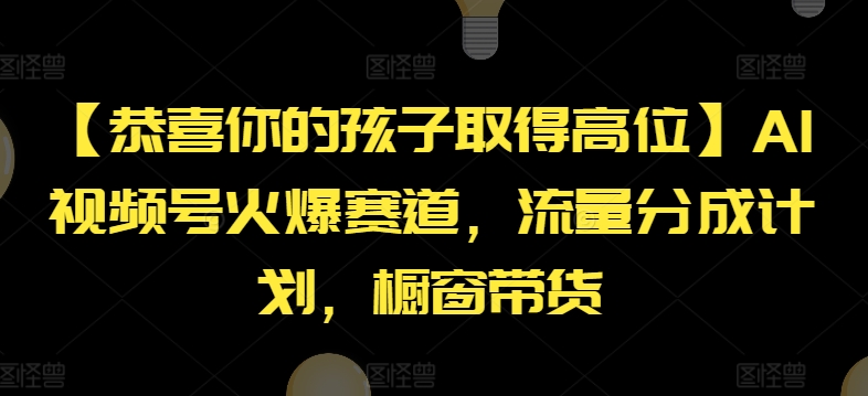 【恭喜你的孩子取得高位】AI视频号火爆赛道,流量分成计划,橱窗带货【揭秘】-聚富社