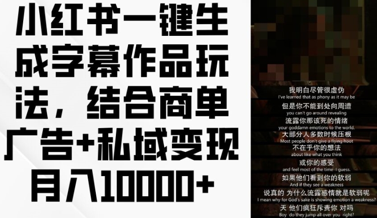 小红书一键生成字幕作品玩法,结合商单广告+私域变现月入1w+【揭秘】-聚富社
