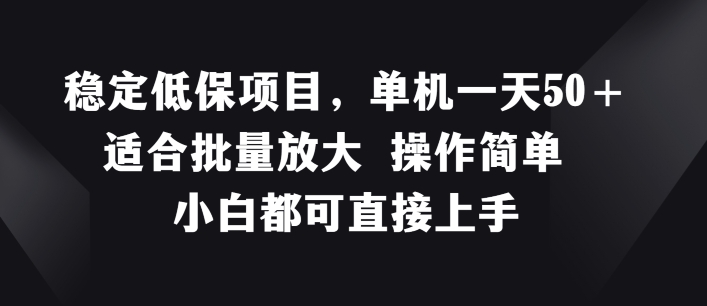稳定低保项目,单机一天50+适合批量放大 操作简单 小白都可直接上手【揭秘】-聚富社
