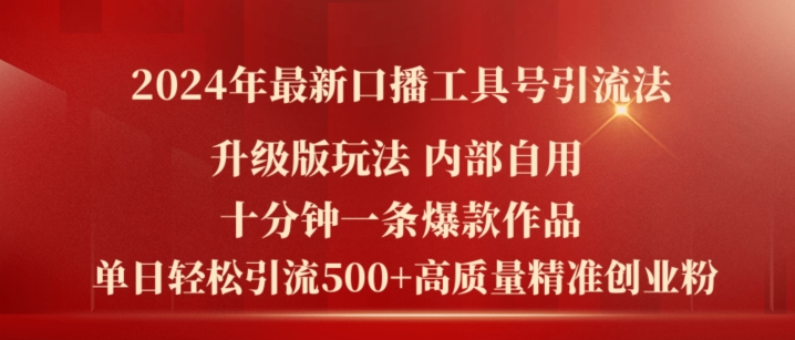 2024年最新升级版口播工具号引流法,十分钟一条爆款作品,日引流500+高质量精准创业粉-聚富社