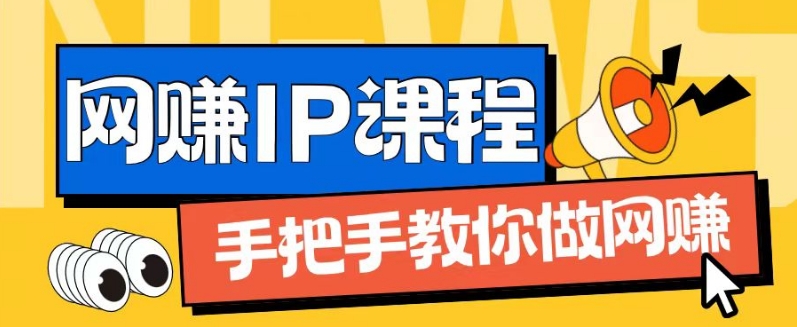 ip合伙人打造1.0,从0到1教你做网创,实现月入过万【揭秘】-聚富社