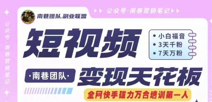 短视频变现天花板快手磁力万合掘金,3天千粉,7天万粉,独家过原创搬运技术,一刀不剪-聚富社