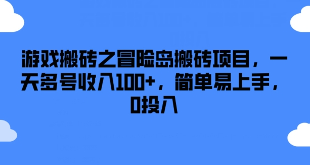 游戏搬砖之冒险岛搬砖项目,一天多号收入100+,简单易上手,0投入【揭秘】-聚富社