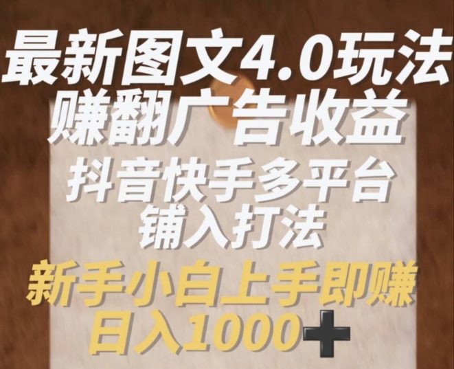 最新图文4.0玩法赚翻广告收益,抖音快手多平台铺入打法,新手小自上手即赚入1k【揭秘】-聚富社