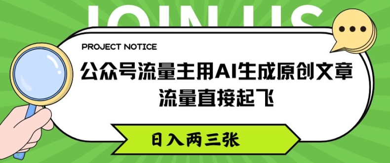 公众号流量主用AI生成原创文章,流量直接起飞,日入两三张【揭秘】-聚富社