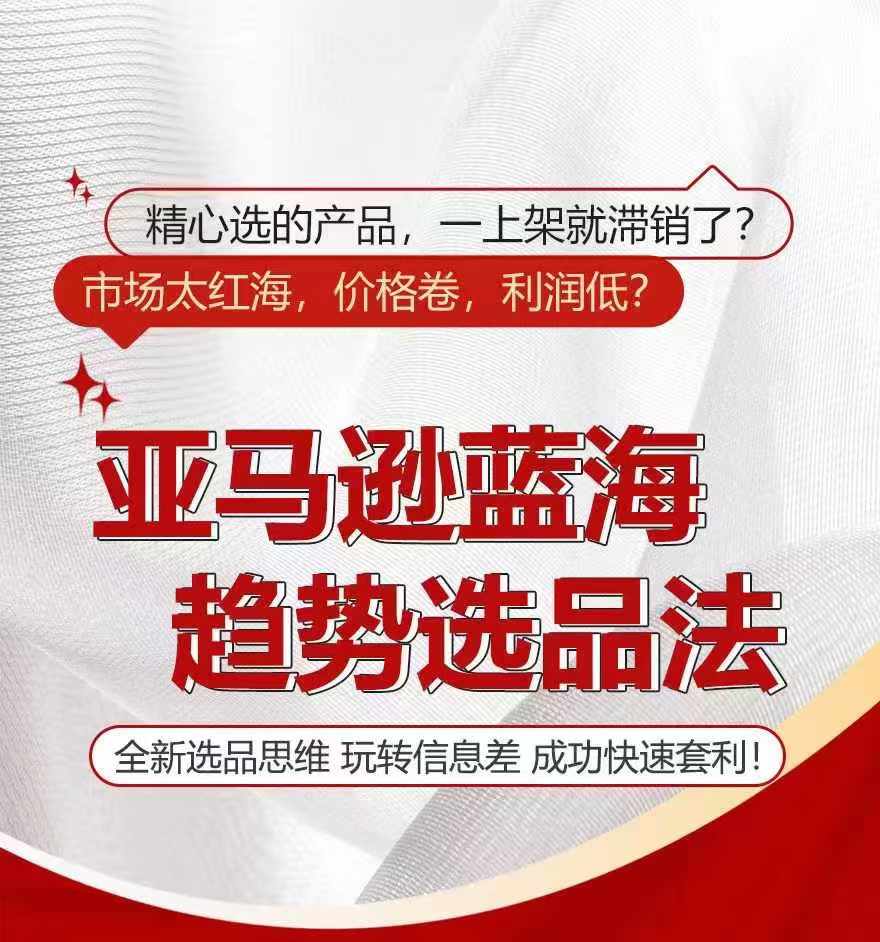 亚马逊蓝海趋势选法,全新选品思维,玩转信息差-聚富社