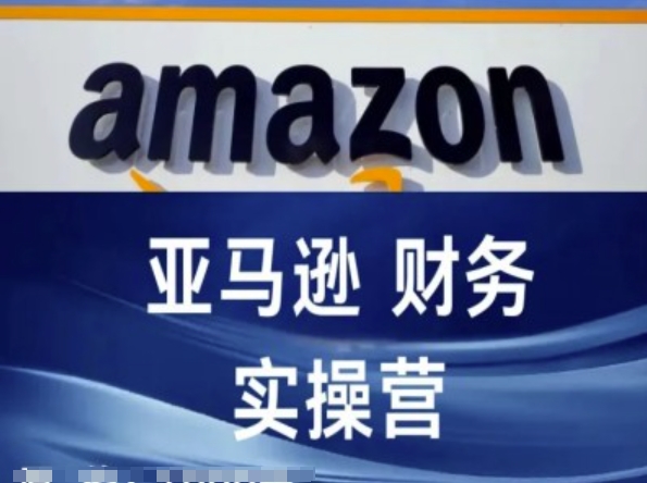 亚马逊财务核算实操营-亚马逊跨境电商教程-聚富社