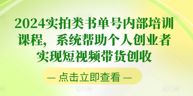 2024实拍类书单号内部培训课程,系统帮助个人创业者实现短视频带货创收-聚富社