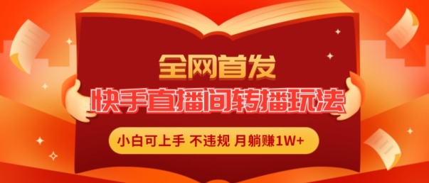 全网首发,快手直播间转播玩法简单躺赚,真正的全无人直播,小白轻松上手月入1W+【揭秘】-聚富社