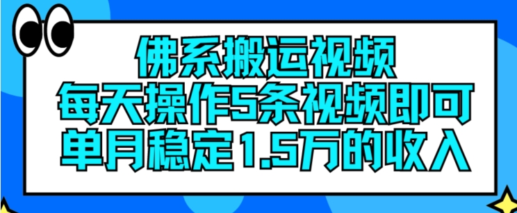 佛系搬运视频,每天操作5条视频,即可单月稳定15万的收人【揭秘】-聚富社