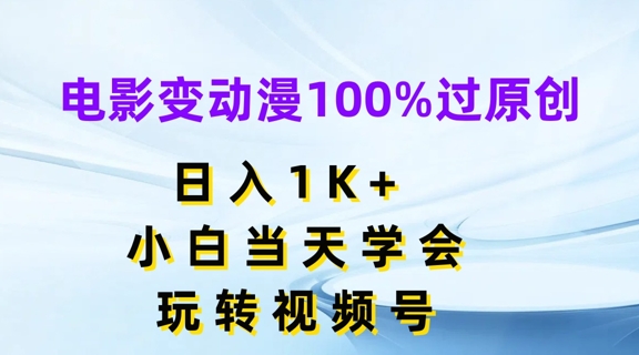 电影变动漫100%过原创,日入1K+,小白当天学会,玩转视频号【揭秘】-聚富社