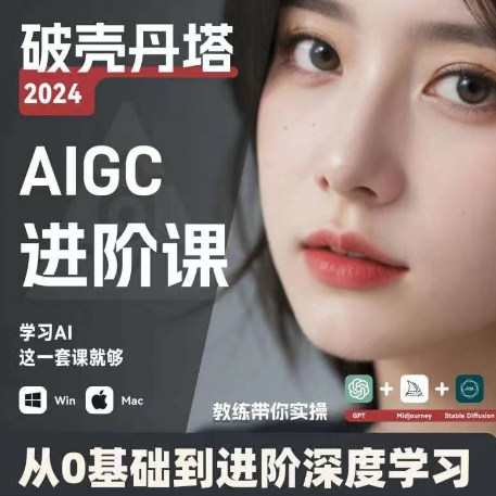 AIGC人工智能零基础到进阶,GPT+MJ+SD商业技术落地,从0基础到进阶深度学习-聚富社