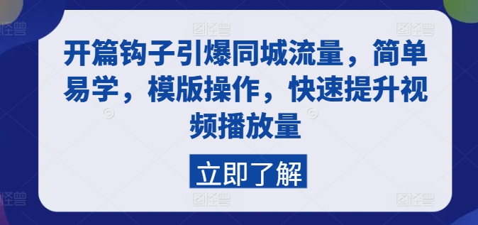 开篇钩子引爆同城流量,简单易学,模版操作,快速提升视频播放量-聚富社