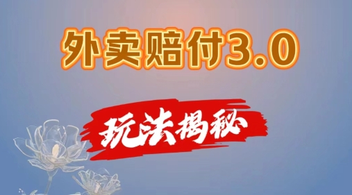 外卖赔付3.0玩法揭秘,简单易上手,在家用手机操作,每日500+【仅揭秘】-聚富社