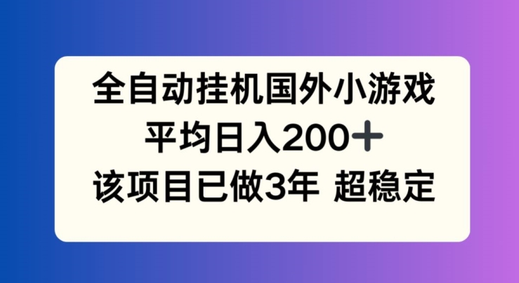 全自动挂机国外小游戏,平均日入200+,此项目已经做了3年 稳定持久【揭秘】-聚富社