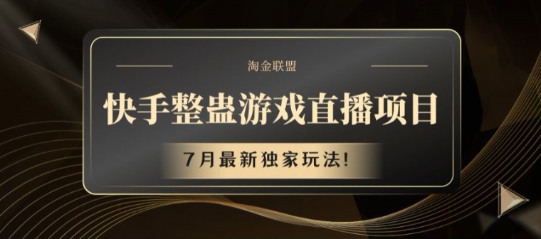 快手整蛊游戏直播项目，7月最新独家玩法【揭秘】-聚富社