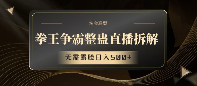 拳王争霸整蛊直播拆解,无需露脸日入500+【揭秘】-聚富社