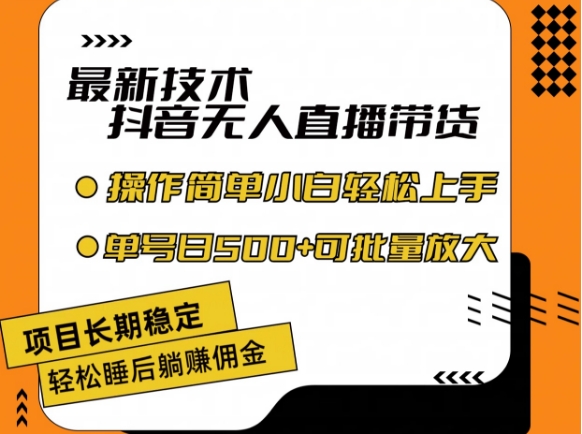 最新技术抖音无人直播带货,不违规不封号,长期稳定,小白轻松上手单号日入500+【揭秘】-聚富社