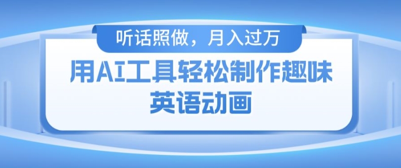 用免费AI工具制作火柴人动画,小白也能实现月入过万【揭秘】-聚富社